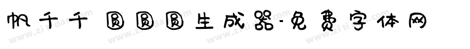 帆千千 圆圆圆生成器字体转换